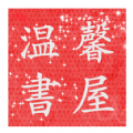 温馨书屋app安卓免费版下载 v1.0