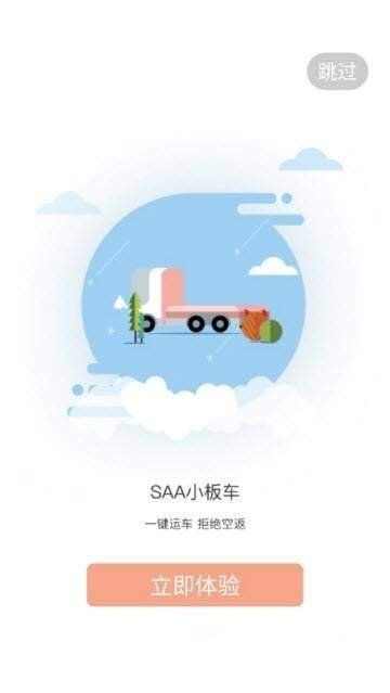 SAA小板车app安卓版图1: