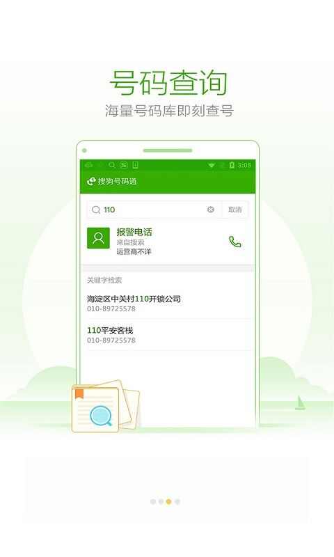 搜狗号码通官方手机版图1: