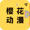 樱花动漫官方app手机版 v2.6.1