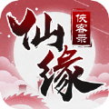 仙缘侠客录手游官方版 v1.3.0