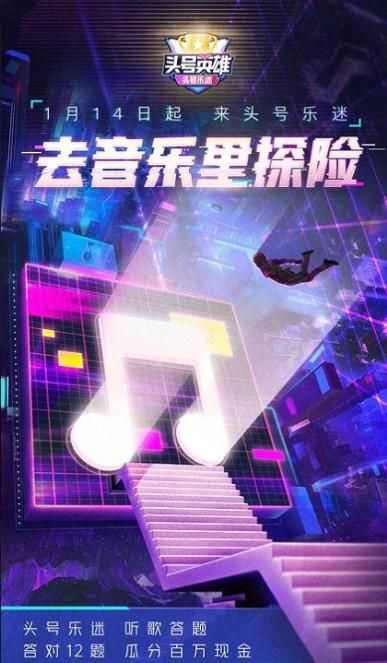 头号英雄头号乐迷听歌答题助手app官方版图片1