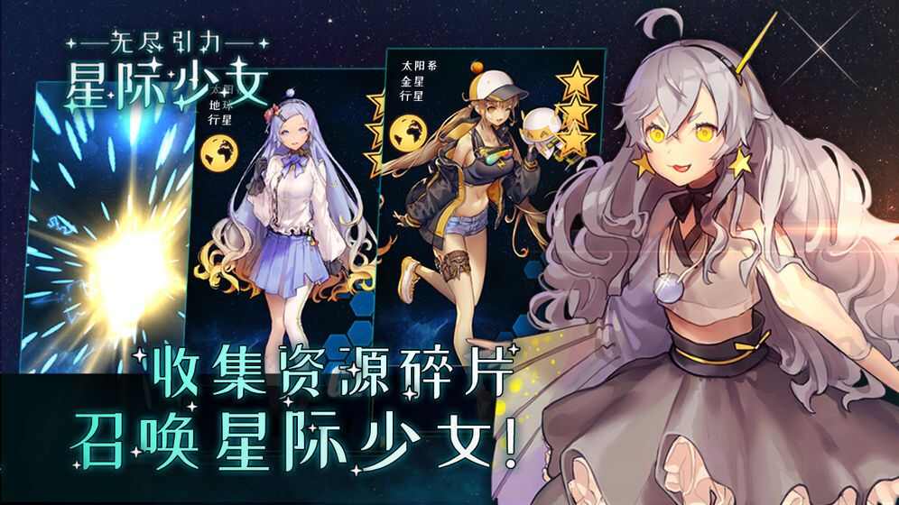 无尽引力星际少女官方版手游图3: