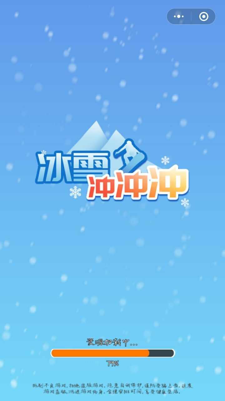 冰雪冲冲冲游戏安卓版图片1