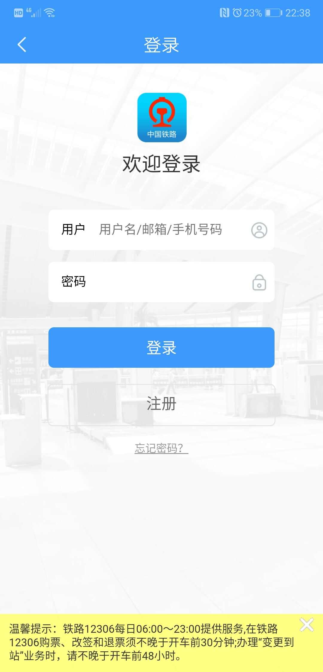 中国铁路app官方版图1: