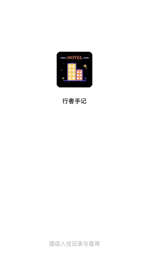 行者手记app官方手机版图1: