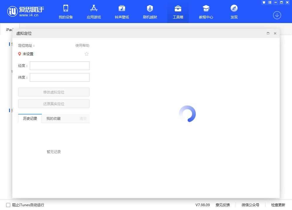 爱思手机助手虚拟定位打不开怎么办？一直转圈解决方法介绍[多图]图片1