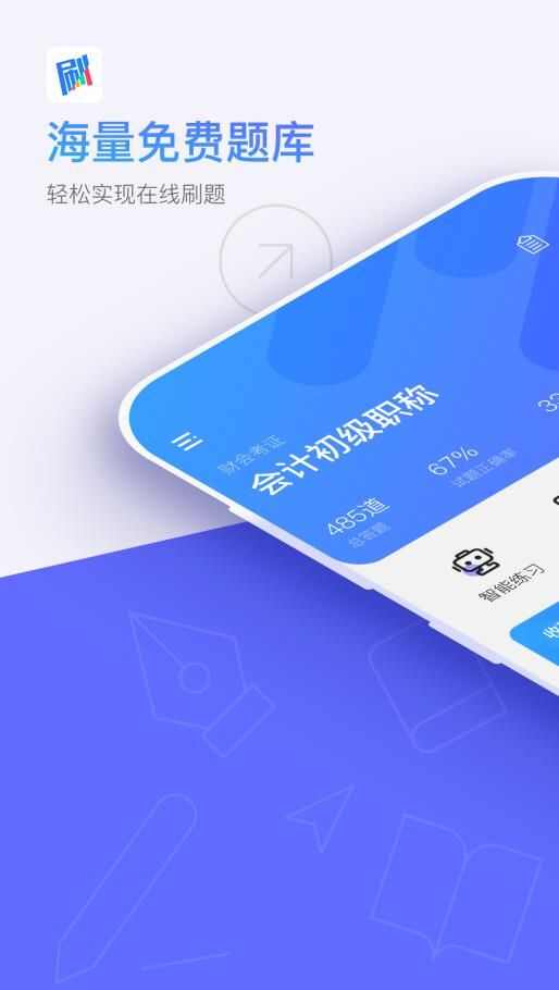 题刷刷app手机版图2: