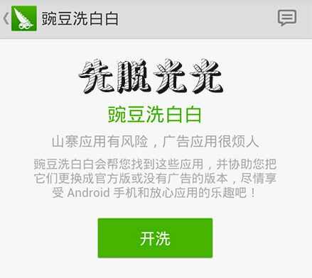 豌豆荚手机助手豌豆洗白白功能怎么用？豌豆洗白白功能使用方法介绍[多图]图片2