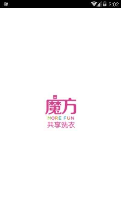 魔方共享洗衣平台app手机版图2: