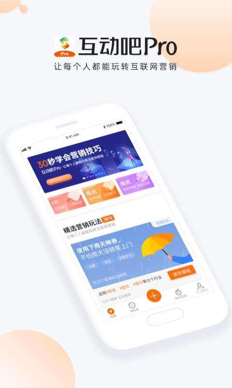 互动吧Pro手机版app图1: