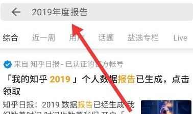 知乎2019年度数据报告怎么查看？2019年度数据报告查看方式介绍[图]图片1