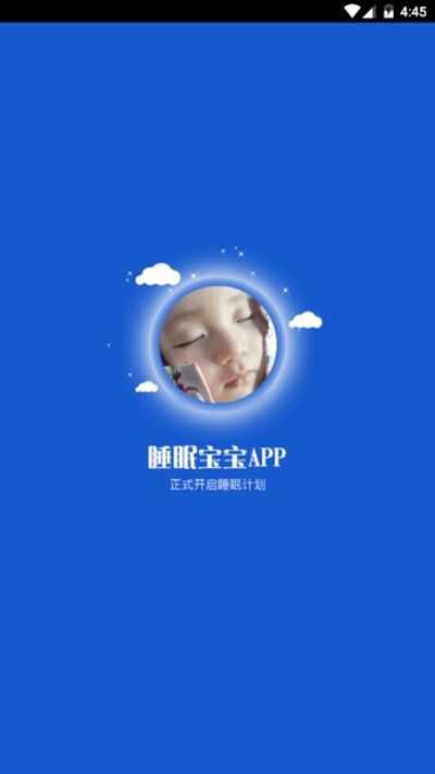 睡眠宝宝app官方手机版图3: