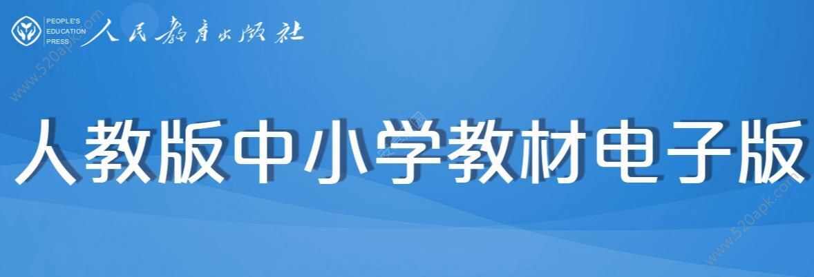 九年义务教育电子课本app手机版图1: