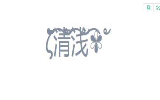 花藤字体在线生成器app手机版图3: