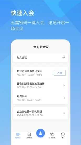 全时云会议app手机版图3: