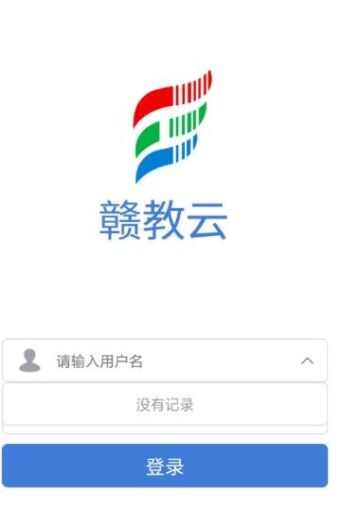 赣教育云平台官方登录app（赣教云）图2: