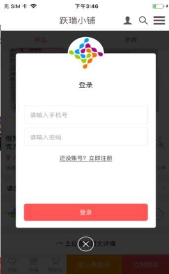 跃瑞小铺app手机版图2: