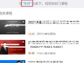 腾讯课堂考研相关的学习课程怎么找？查找考研相关学习课程方法介绍[多图]图片2