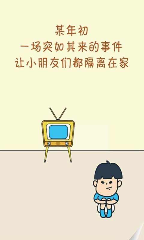 我不要隔离游戏安卓版图1: