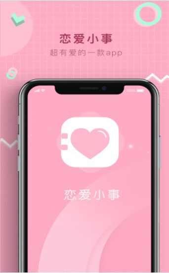 恋爱小事app手机版图2: