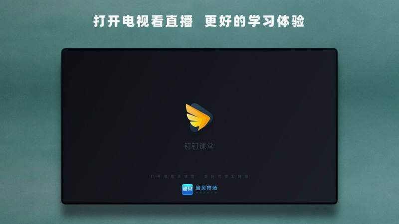 钉钉课堂直播app手机版图片1