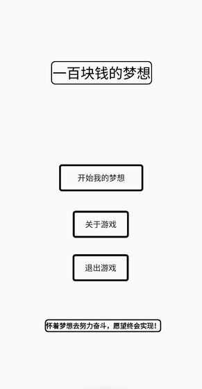 一百块的梦想安卓正版图3: