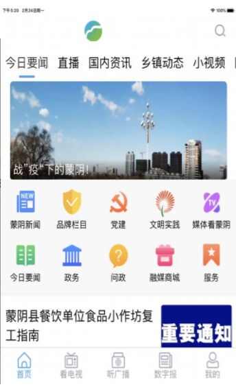 爱蒙阴app手机版图2: