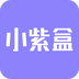 小紫盒社区app手机版 v3.0.4