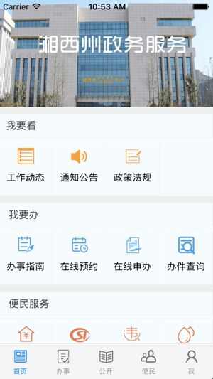 湘西州政务服务app官方版图1: