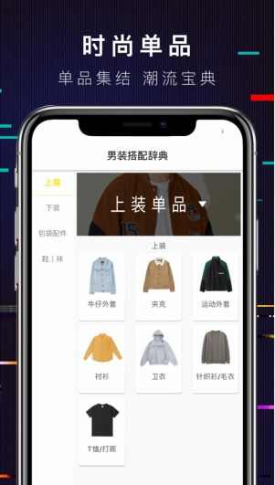 男装搭配辞典app手机版图2: