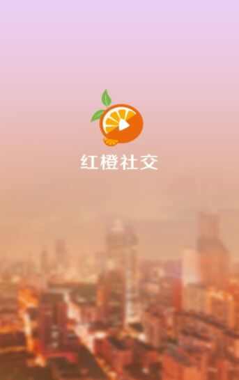 红橙社交app手机版图2: