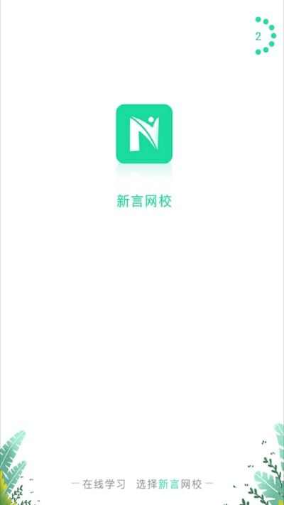 新言网校app手机版图1: