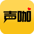 声咖语音app手机版 v1.0.0