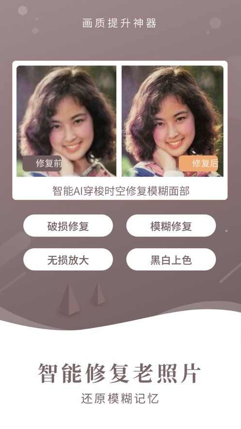 老照片修复器app手机版图2: