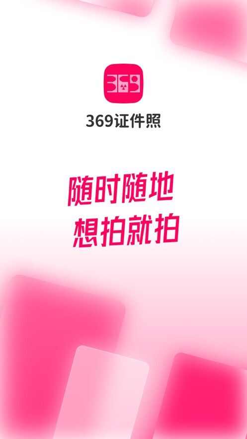 369证件照美颜证件照制作APP图1: