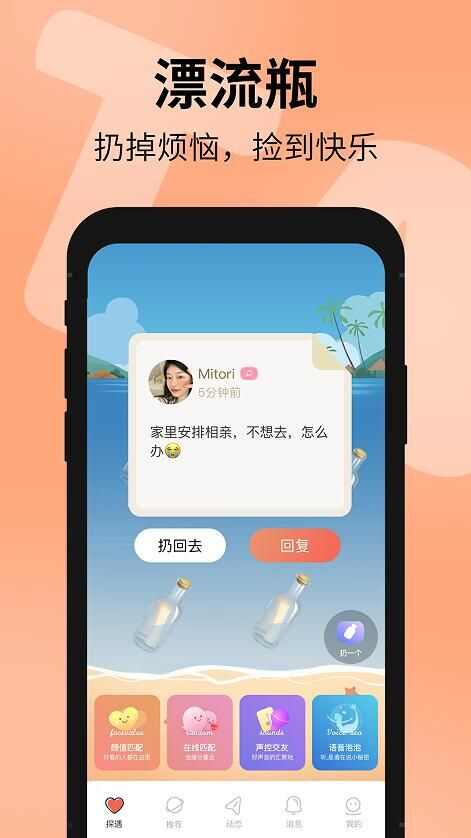 探遇漂流瓶APP最新版下载图1: