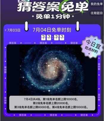 饿了么免单一分钟7.4答案：7月4日免单时间答案分享图片2