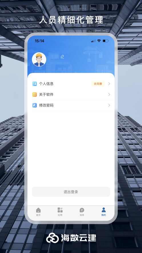 海数云建建造项目管理平台APP图2: