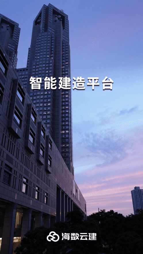 海数云建建造项目管理平台APP图1: