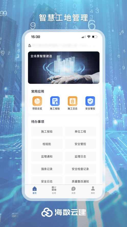 海数云建建造项目管理平台APP图3: