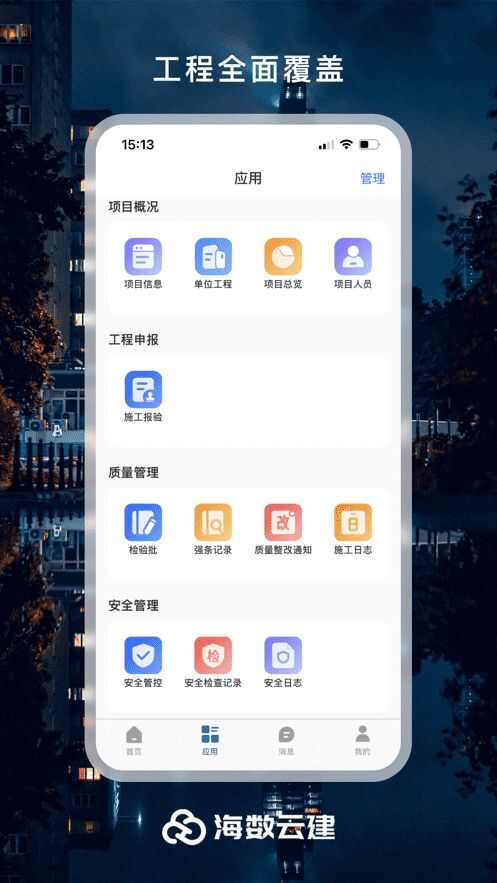 海数云建建造项目管理平台APP图片1