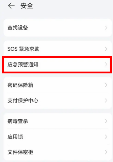 安卓地震预警怎么开  华为/oppo/vivo/红米/小米地震预警开启方法分享[多图]图片7