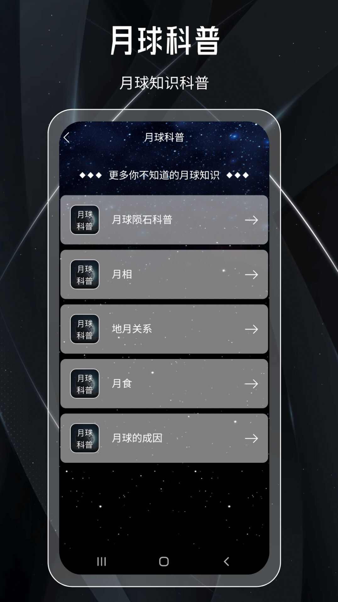 月球科普app官方版下载图1: