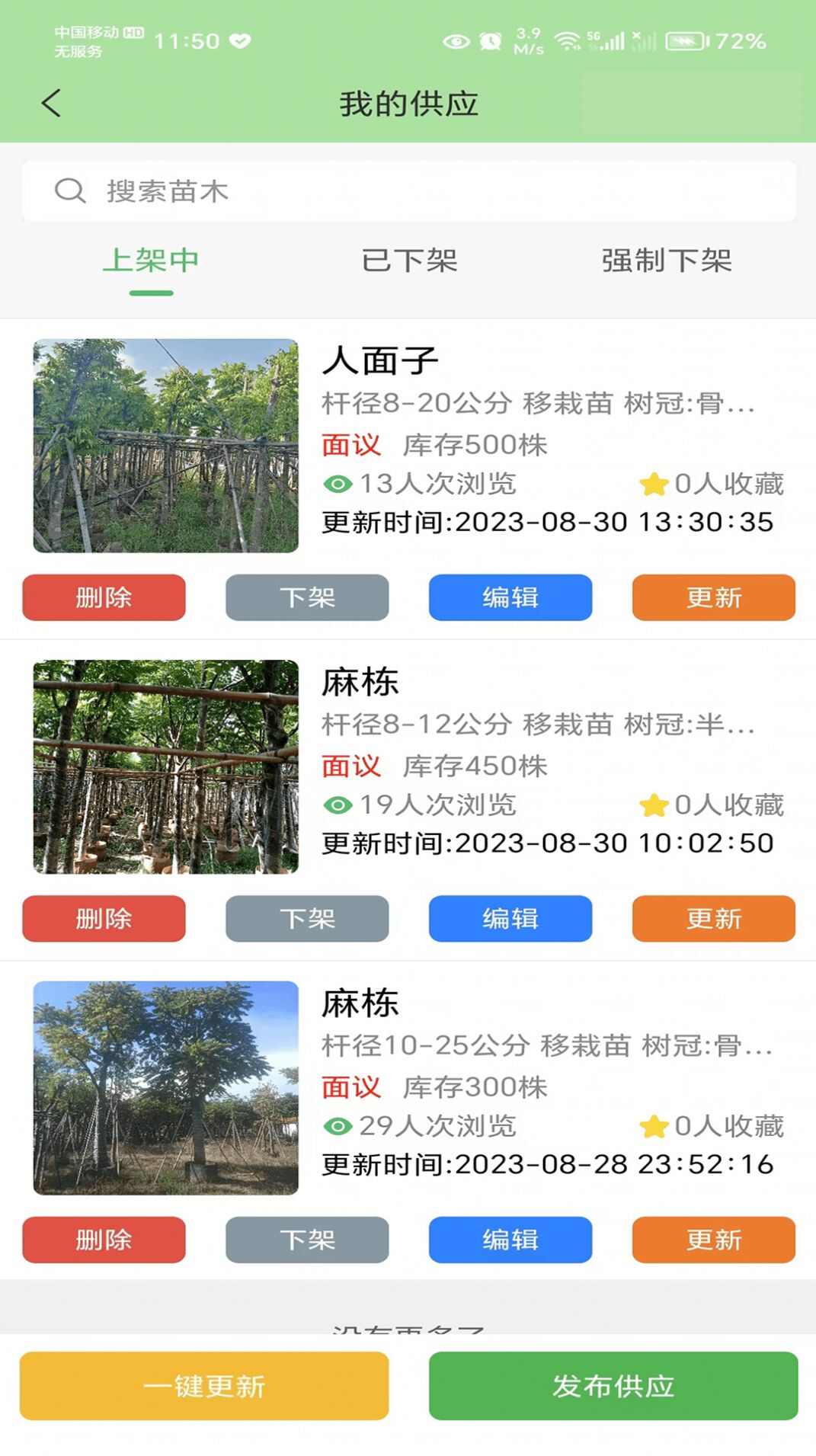 点苗报价苗木采购软件图1: