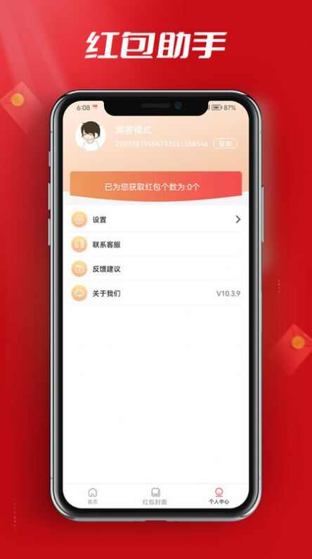 红包快来助手app最新版 v10.0.2截图