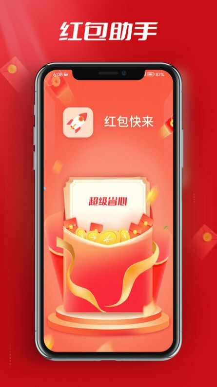 红包快来助手app最新版图片1