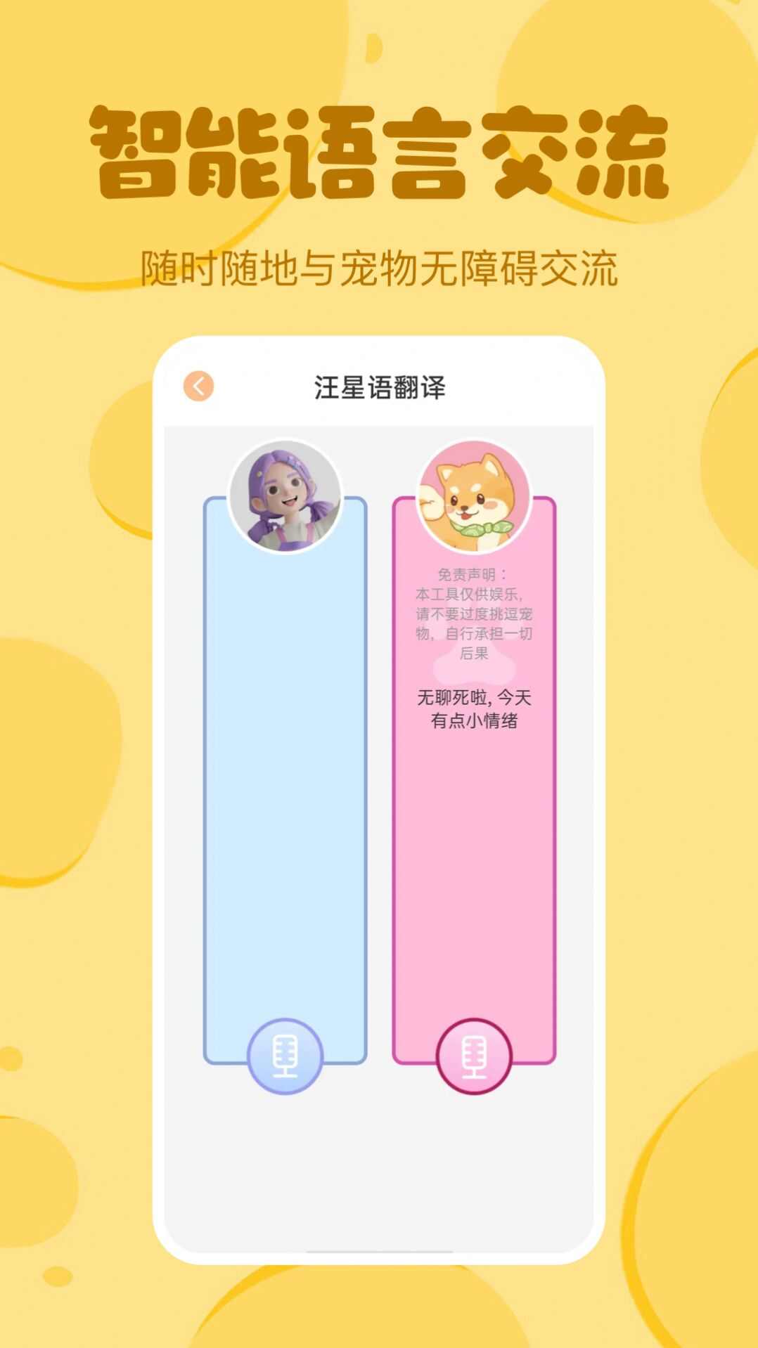 喵喵猫狗翻译器app安卓版图片3