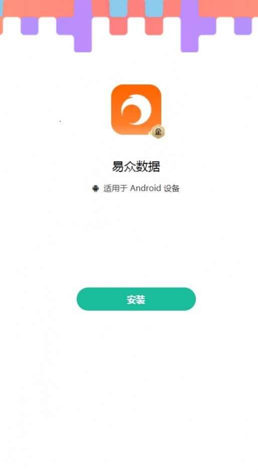 易众数据官方版app最新下载图2: