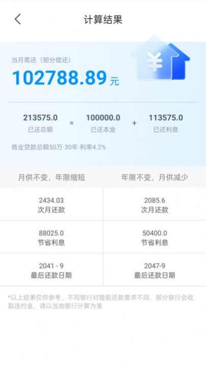 计算房贷器app下载安卓版图片2